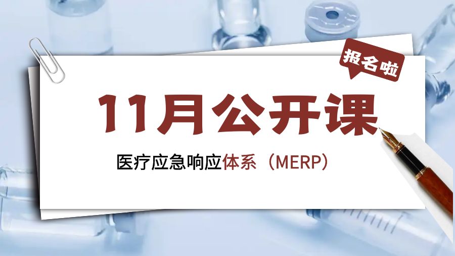 医疗应急响应体系（MERP）