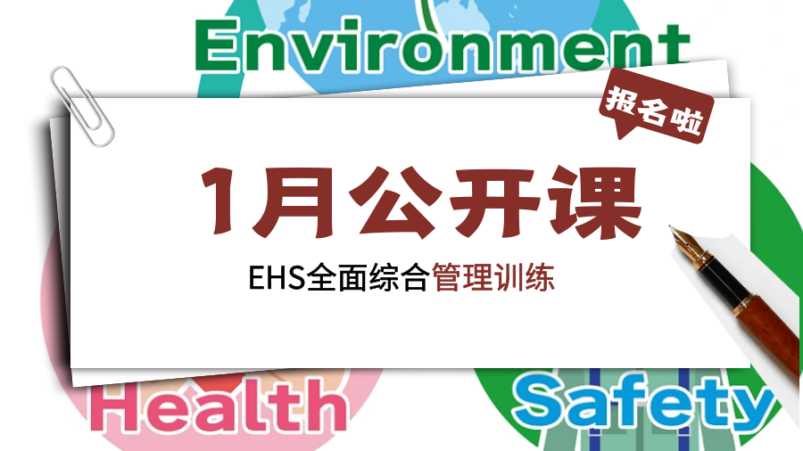 EHS （环境、职业健康、安全）全面综合管理训练